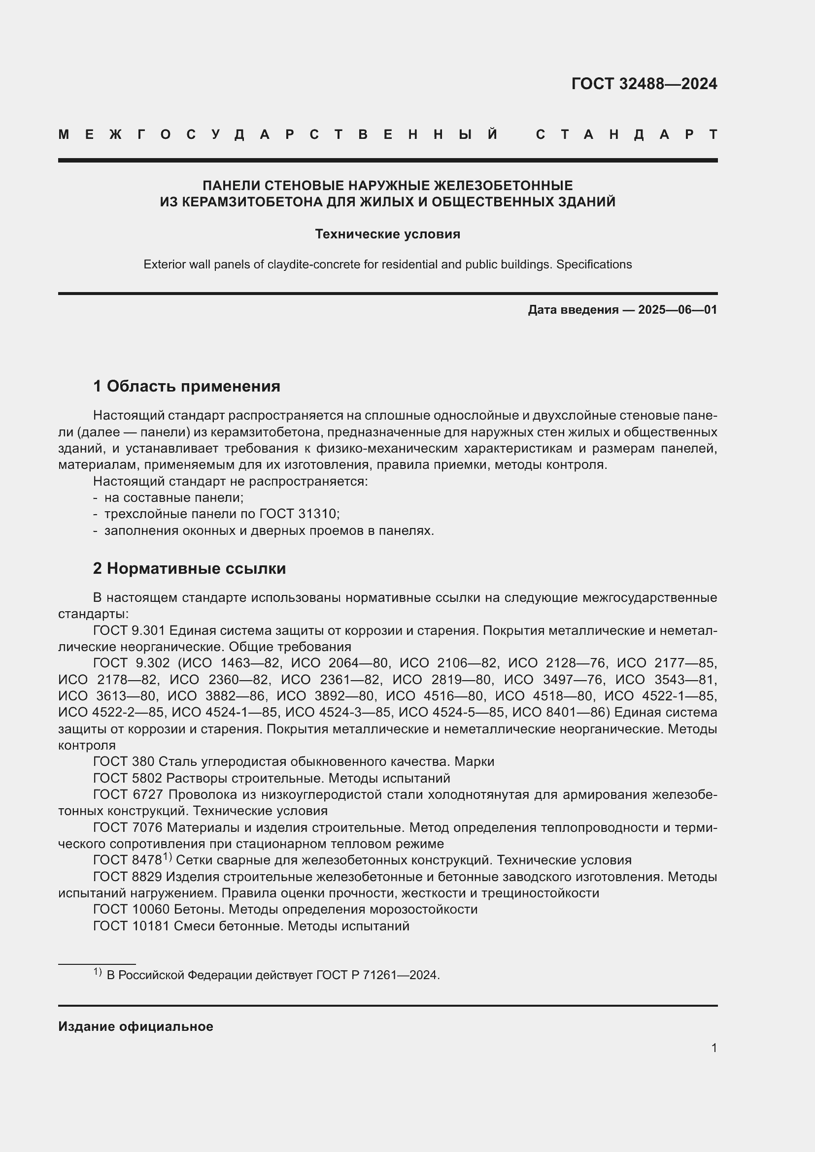 Страница 5 ГОСТ 32488-2024