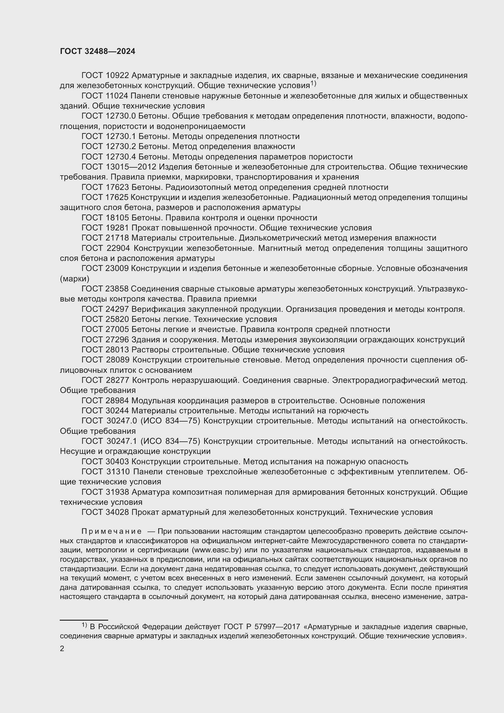 Страница 6 ГОСТ 32488-2024