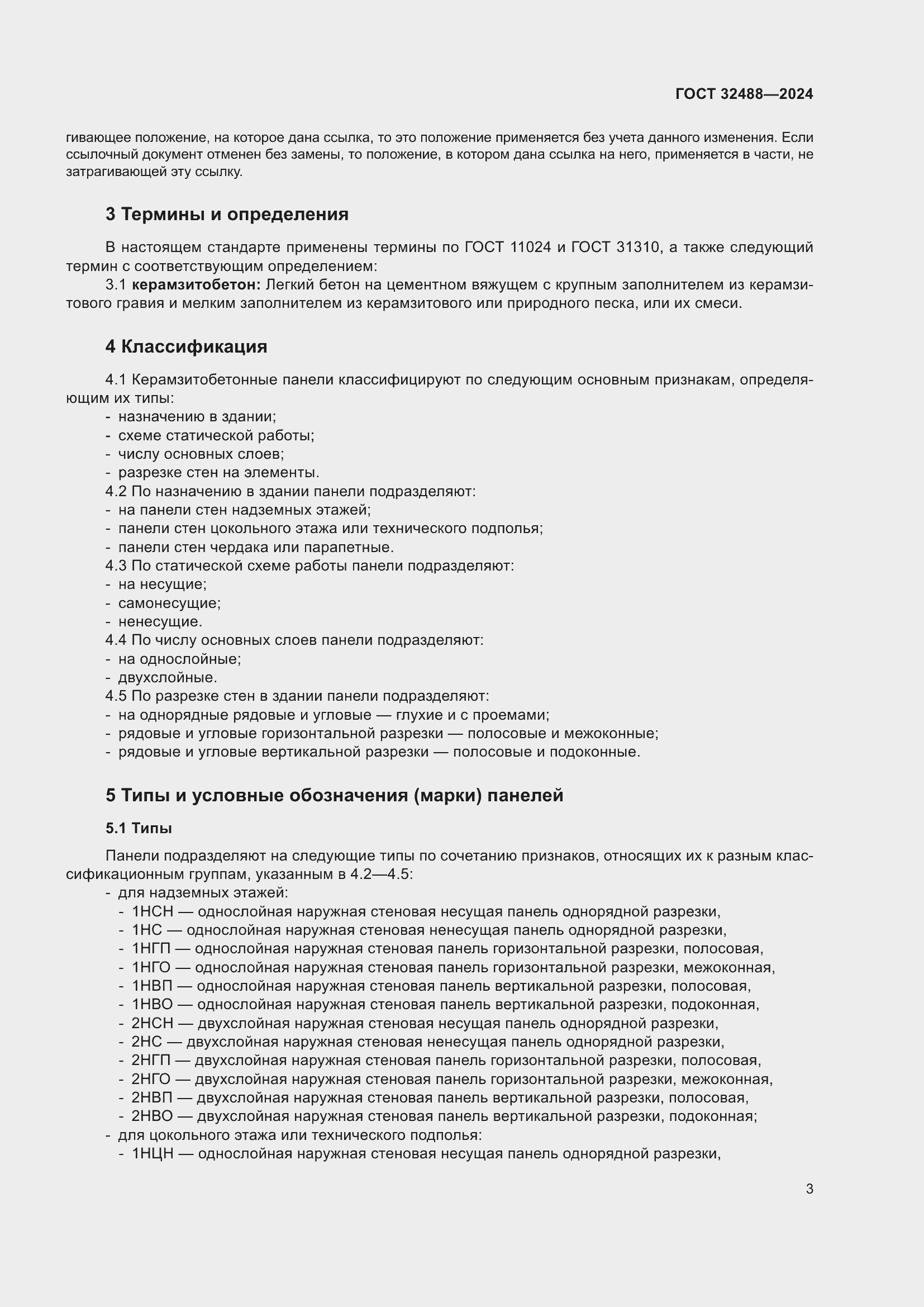 Страница 7 ГОСТ 32488-2024