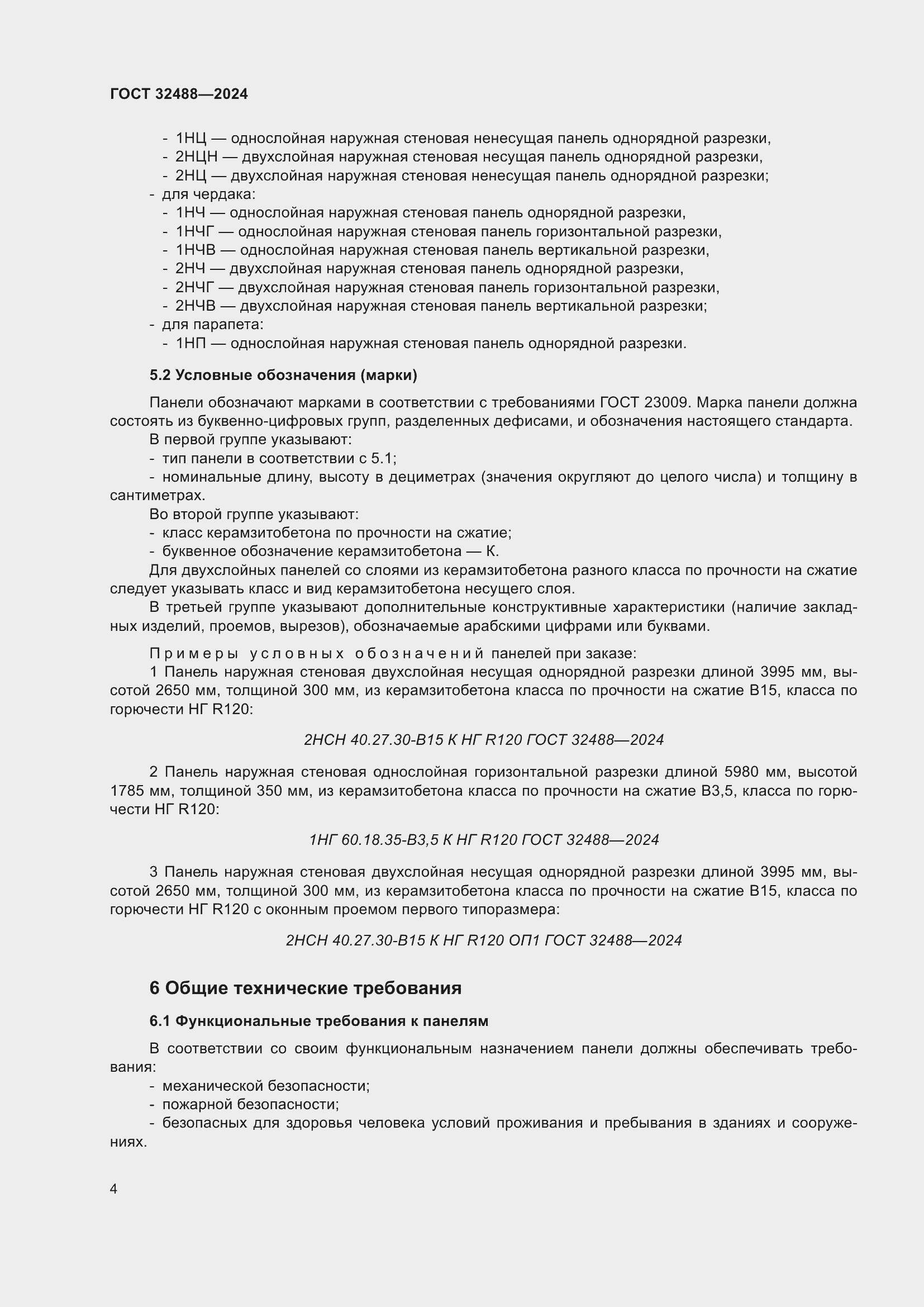 Страница 8 ГОСТ 32488-2024