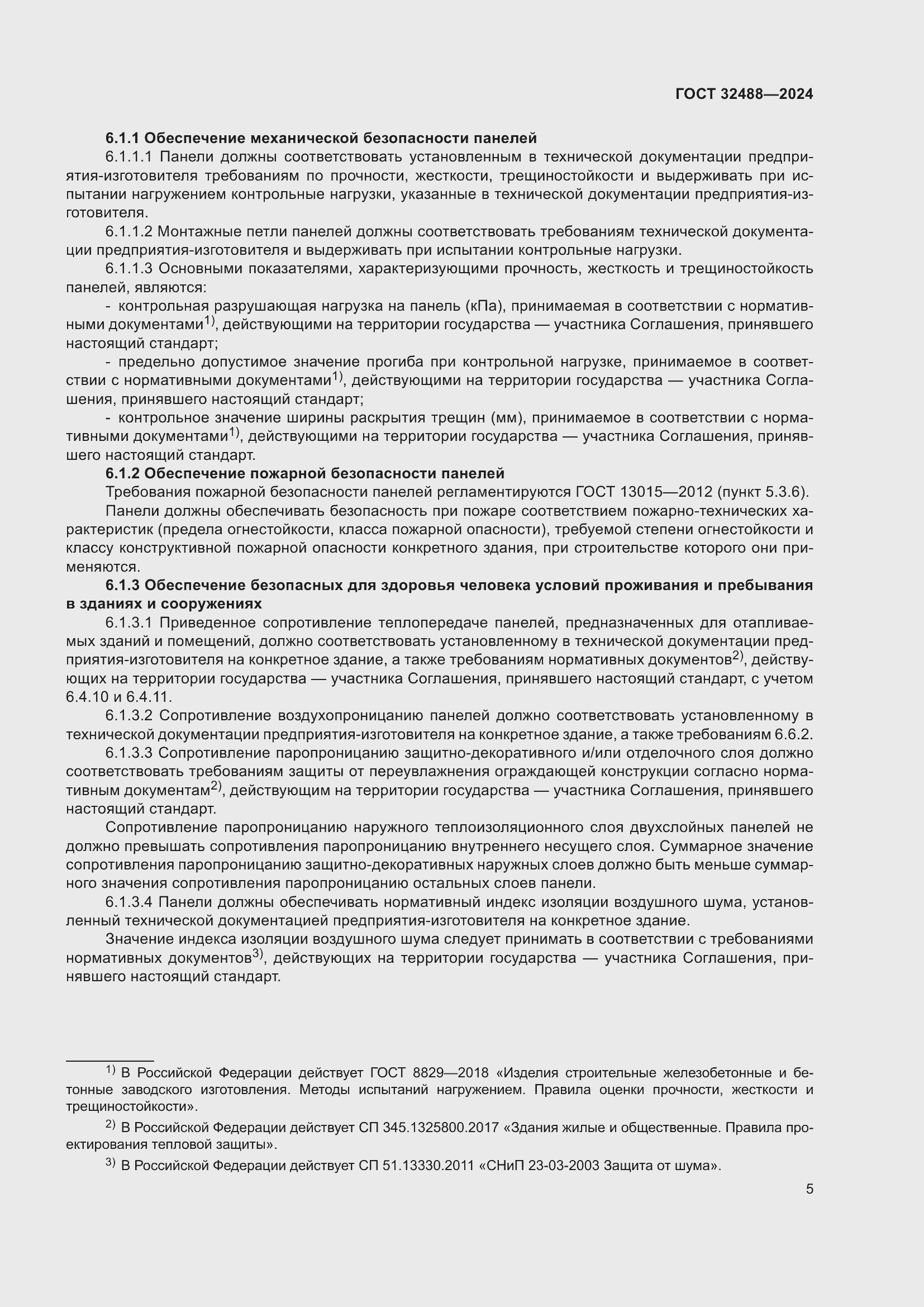 Страница 9 ГОСТ 32488-2024