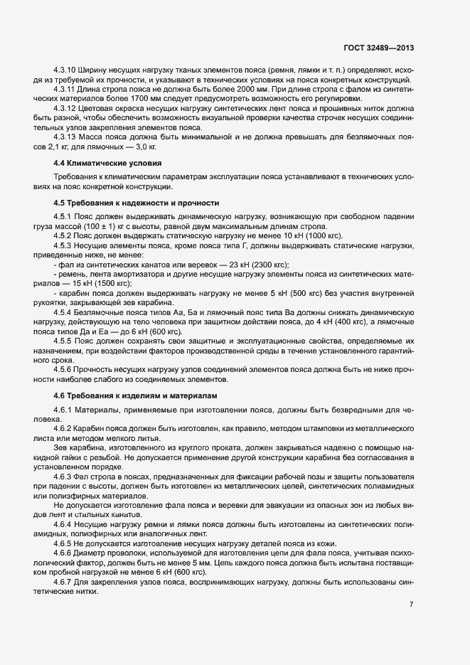 Страница 10 ГОСТ 32489-2013