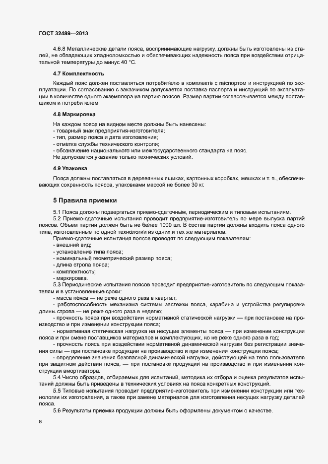 Страница 11 ГОСТ 32489-2013