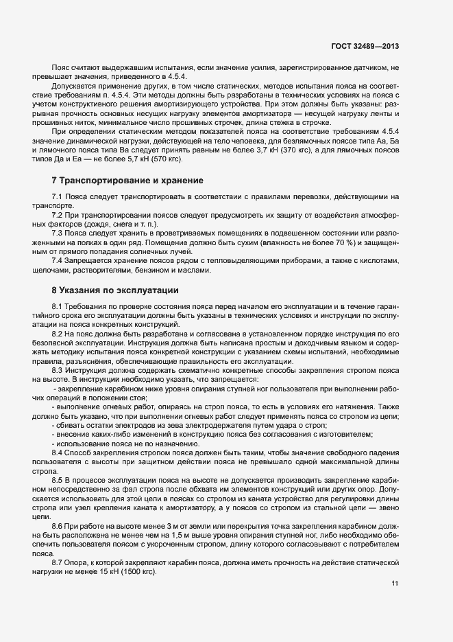 Страница 14 ГОСТ 32489-2013