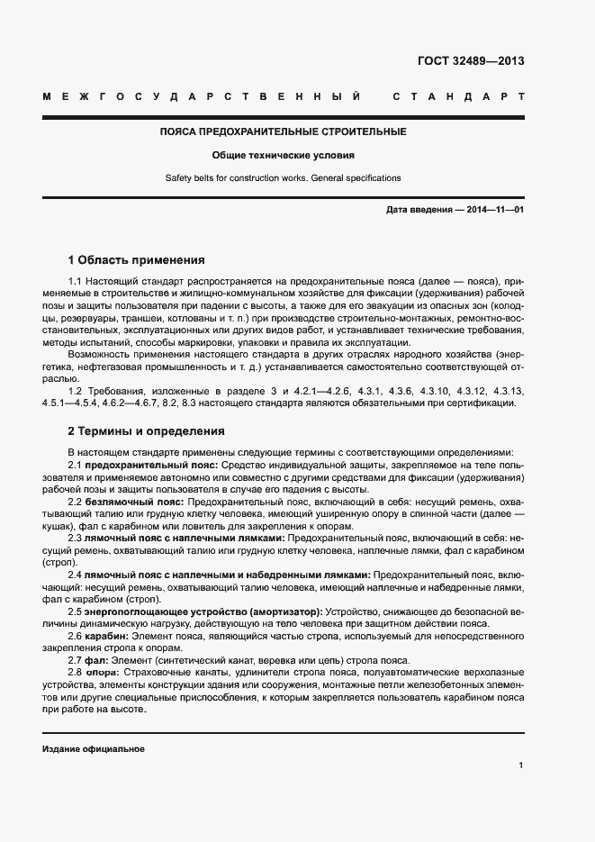 Страница 4 ГОСТ 32489-2013