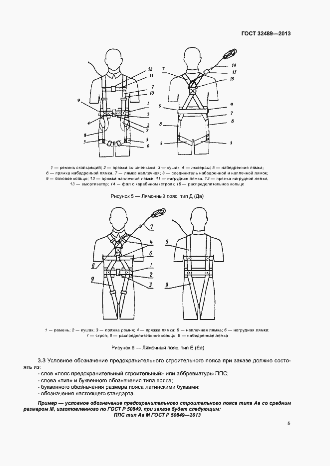 Страница 8 ГОСТ 32489-2013
