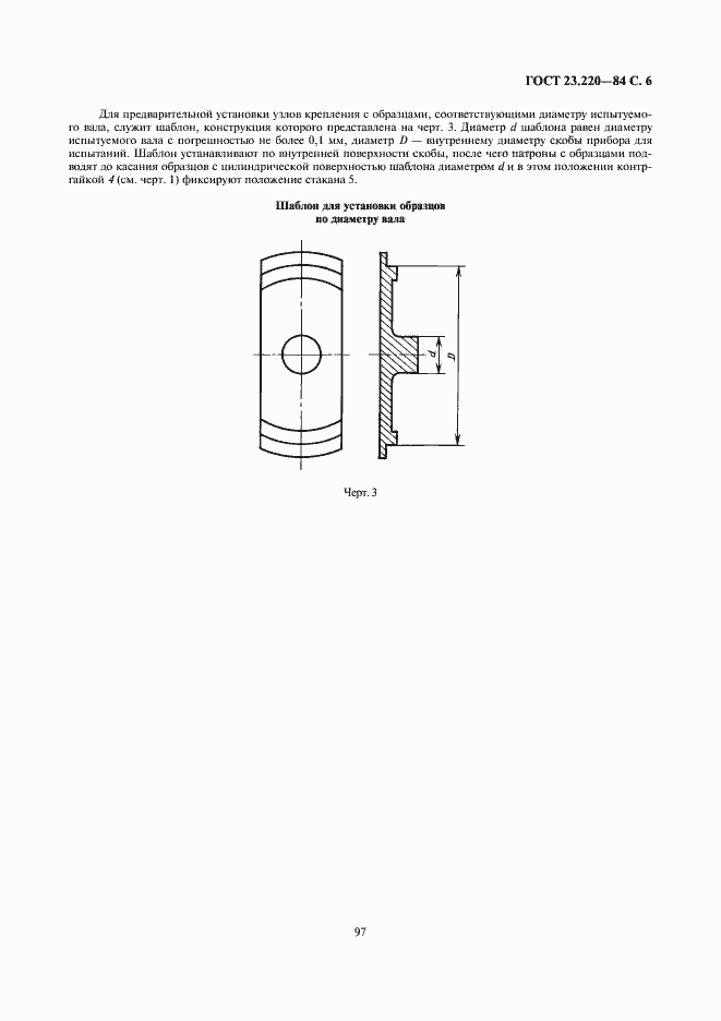 Страница 6 ГОСТ 23.220-84