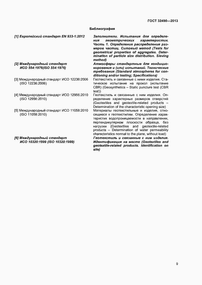 Страница 13 ГОСТ 32490-2013