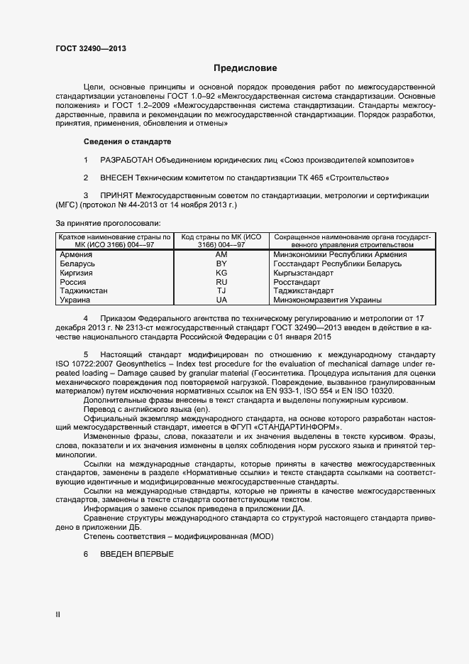 Страница 2 ГОСТ 32490-2013
