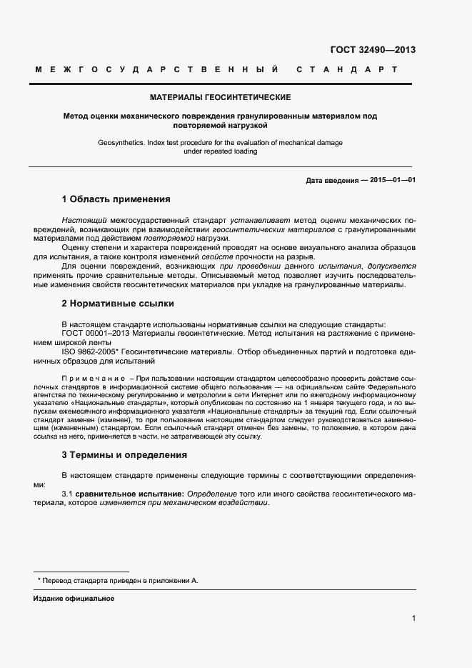 Страница 5 ГОСТ 32490-2013