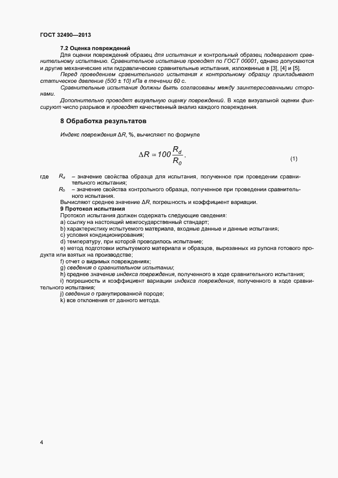 Страница 8 ГОСТ 32490-2013