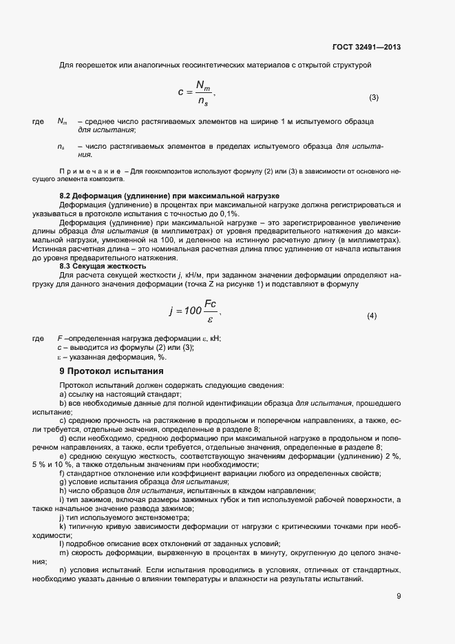 Страница 12 ГОСТ 32491-2013