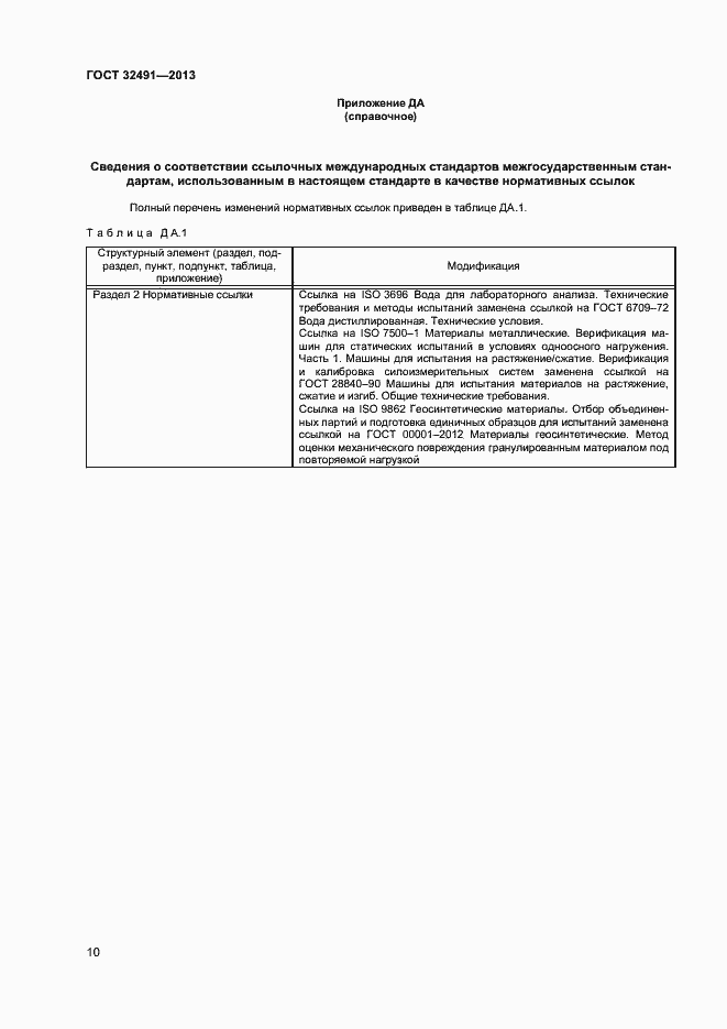 Страница 13 ГОСТ 32491-2013