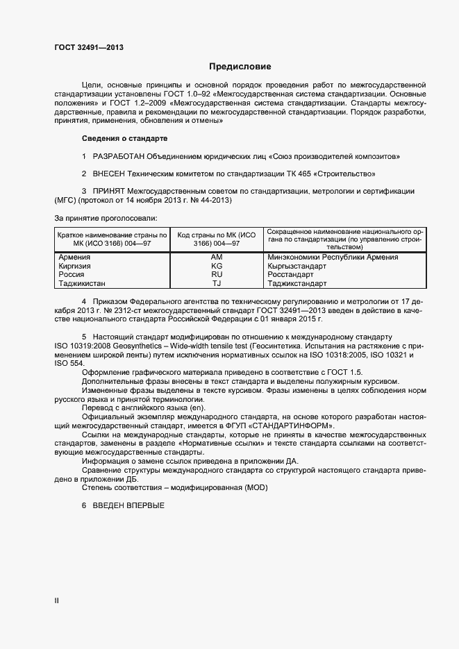 Страница 2 ГОСТ 32491-2013