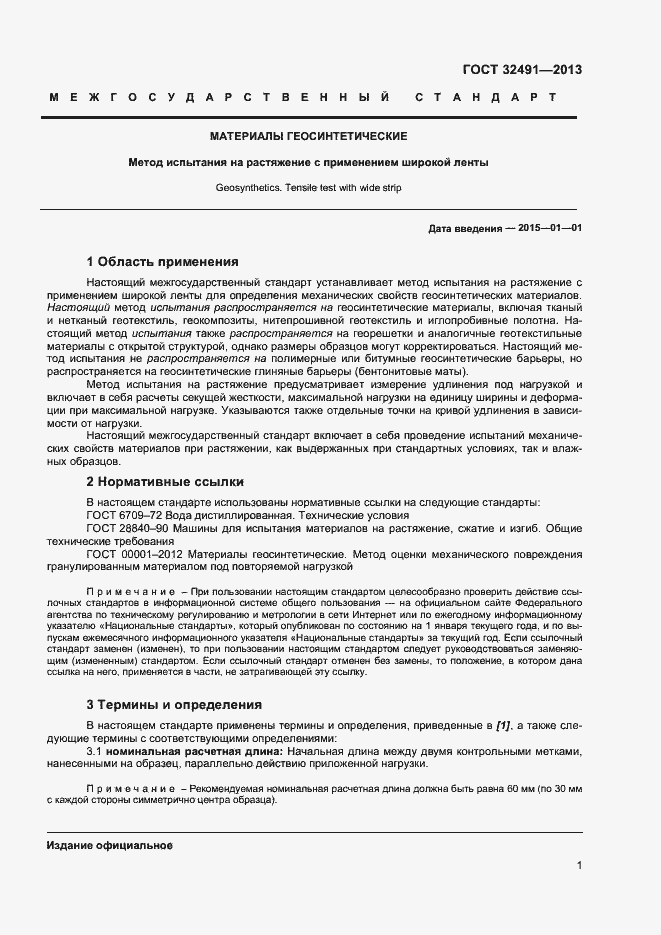 Страница 4 ГОСТ 32491-2013