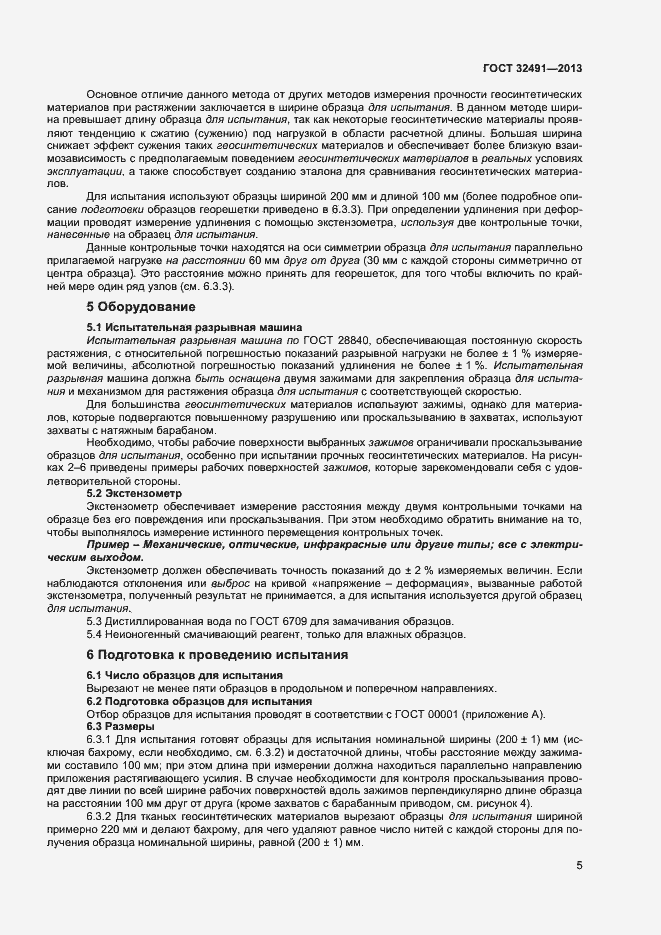 Страница 8 ГОСТ 32491-2013