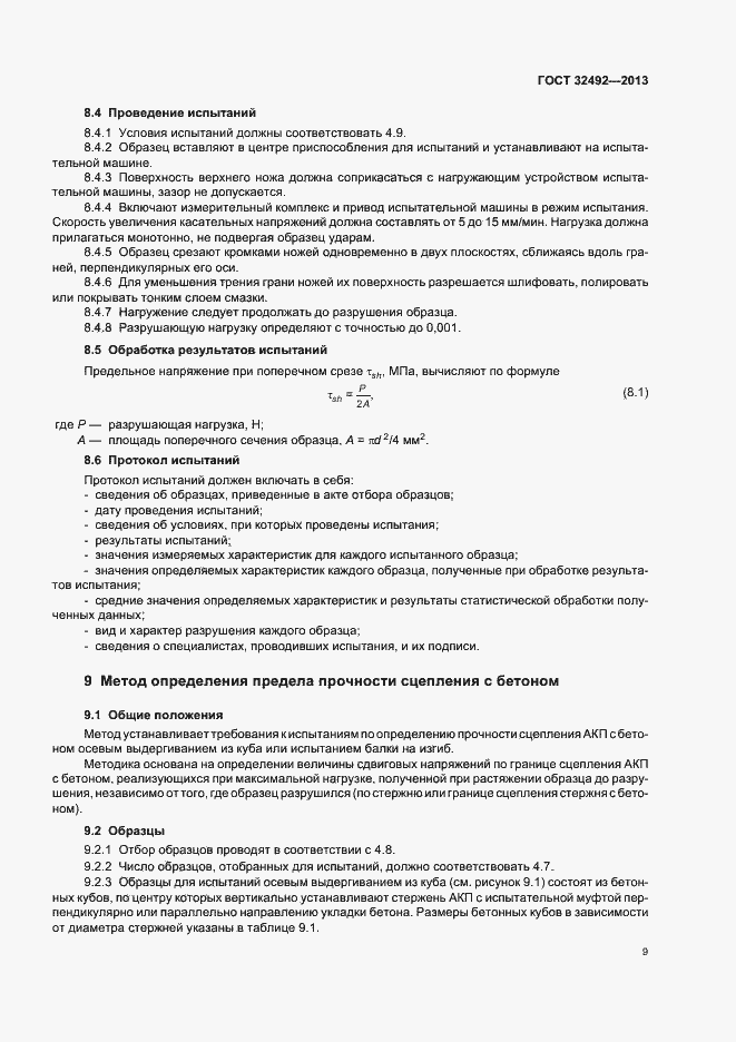 Страница 12 ГОСТ 32492-2013