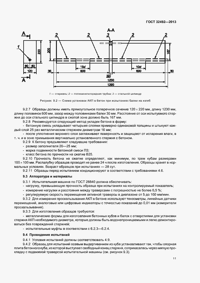 Страница 14 ГОСТ 32492-2013