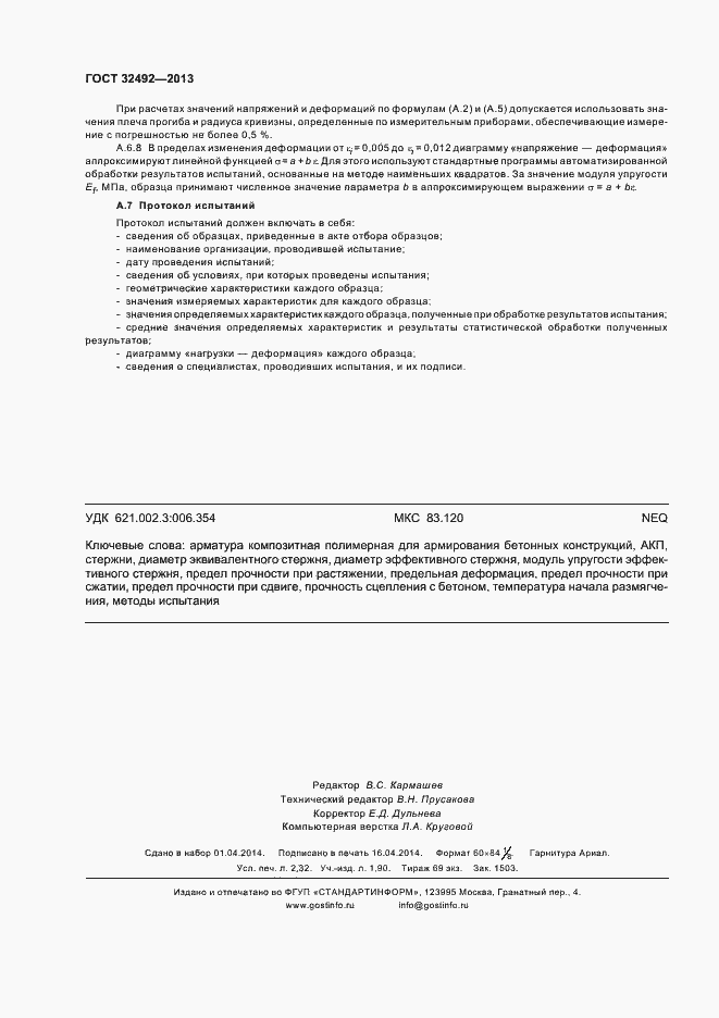 Страница 19 ГОСТ 32492-2013