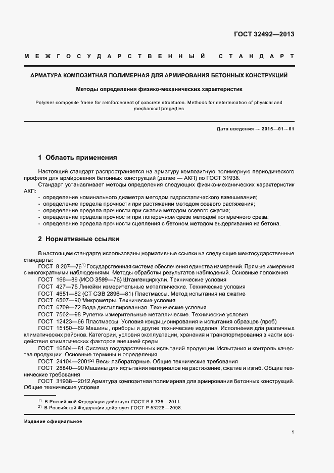 Страница 4 ГОСТ 32492-2013