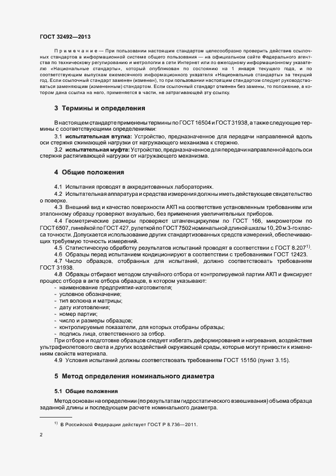 Страница 5 ГОСТ 32492-2013