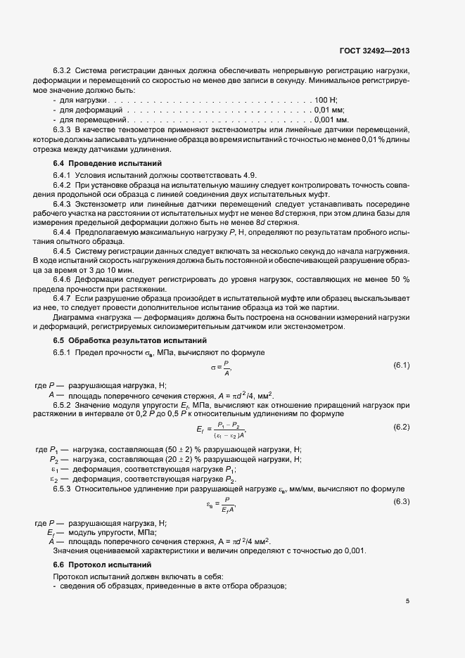 Страница 8 ГОСТ 32492-2013