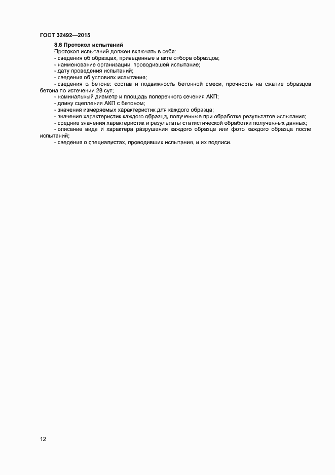 Страница 14 ГОСТ 32492-2015