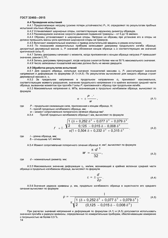 Страница 16 ГОСТ 32492-2015
