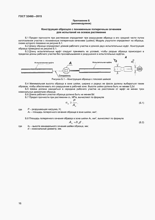 Страница 18 ГОСТ 32492-2015