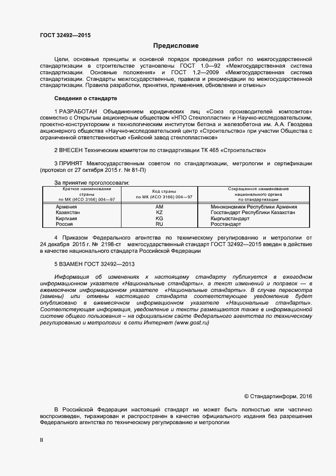 Страница 2 ГОСТ 32492-2015