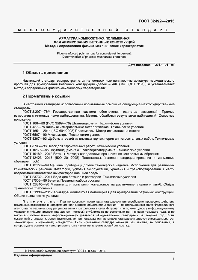 Страница 3 ГОСТ 32492-2015