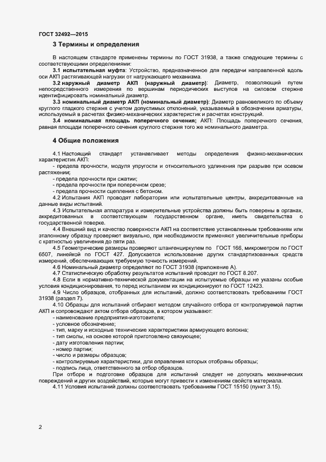 Страница 4 ГОСТ 32492-2015