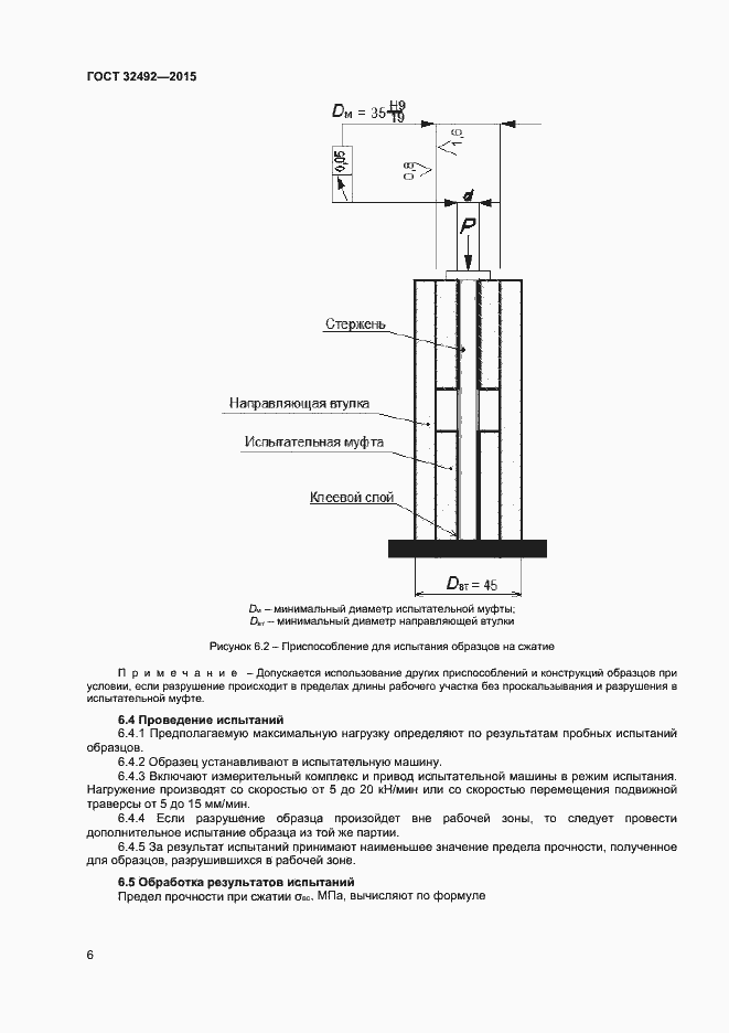 Страница 8 ГОСТ 32492-2015