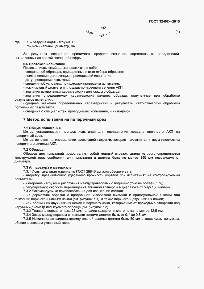 Страница 9 ГОСТ 32492-2015