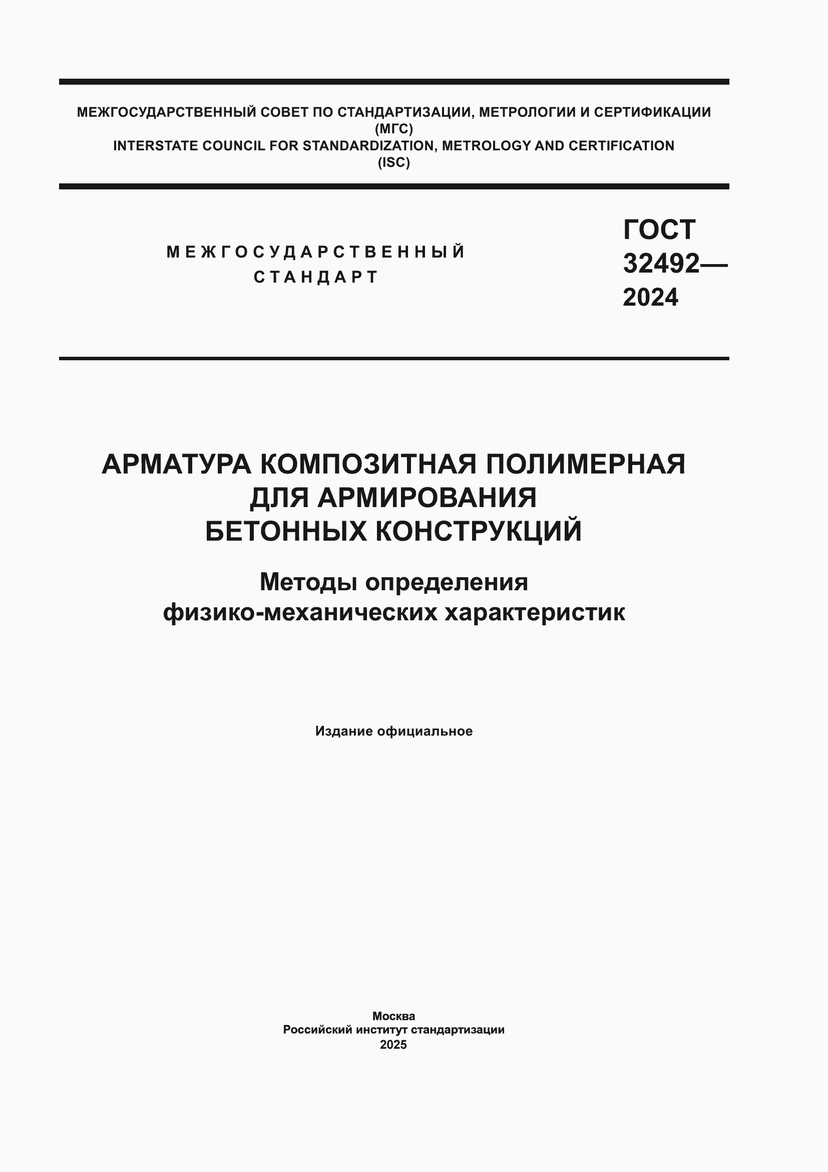 Страница 1 ГОСТ 32492-2024