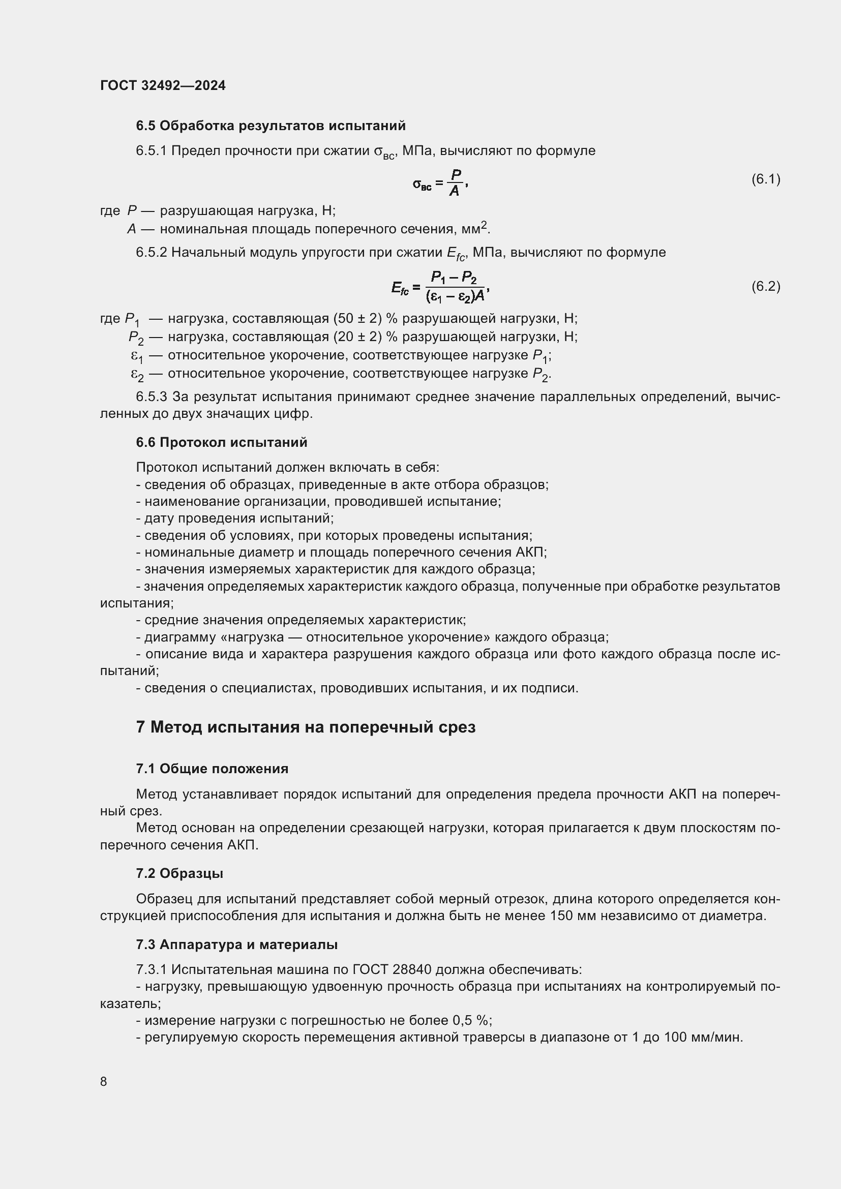 Страница 12 ГОСТ 32492-2024