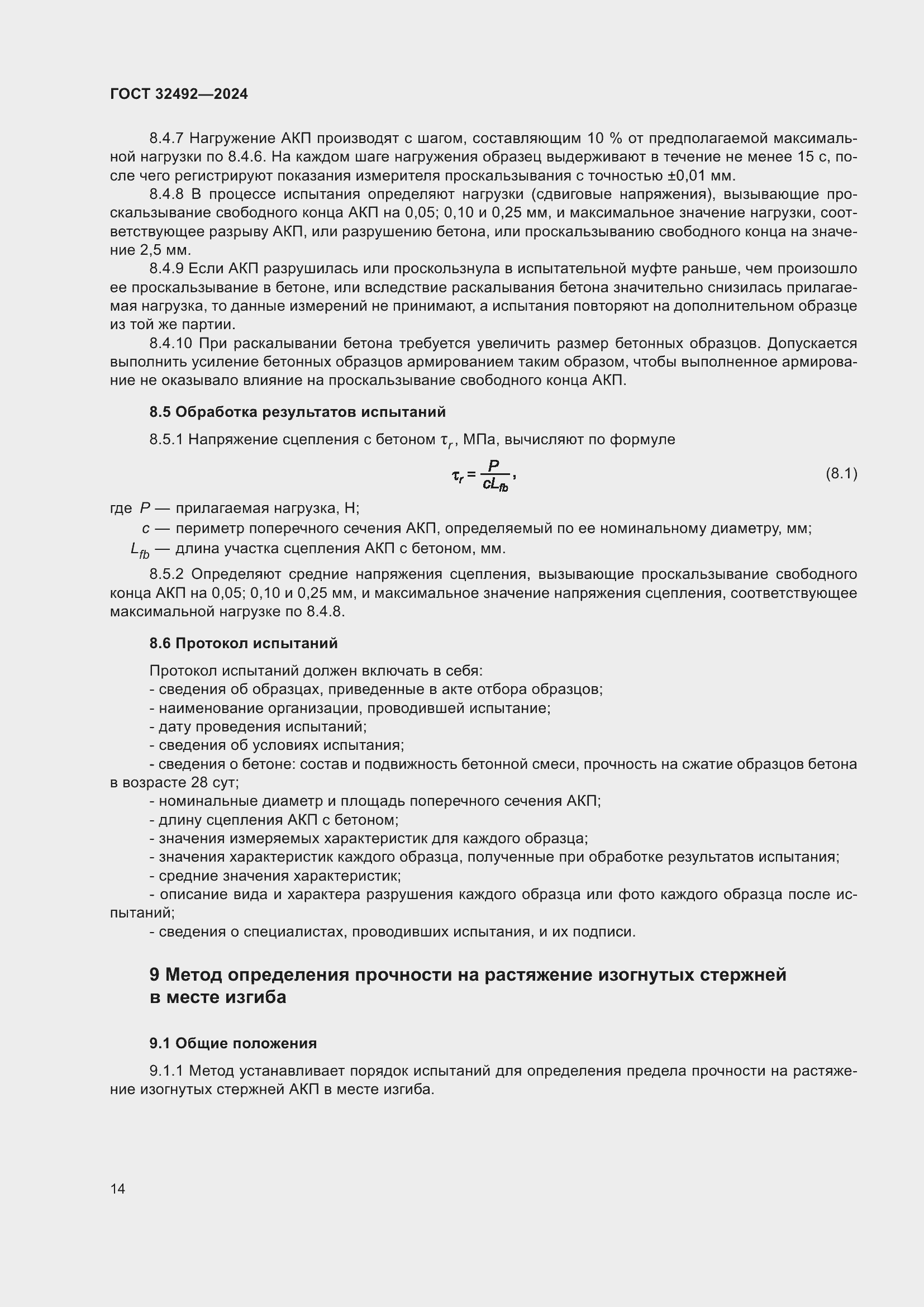 Страница 18 ГОСТ 32492-2024