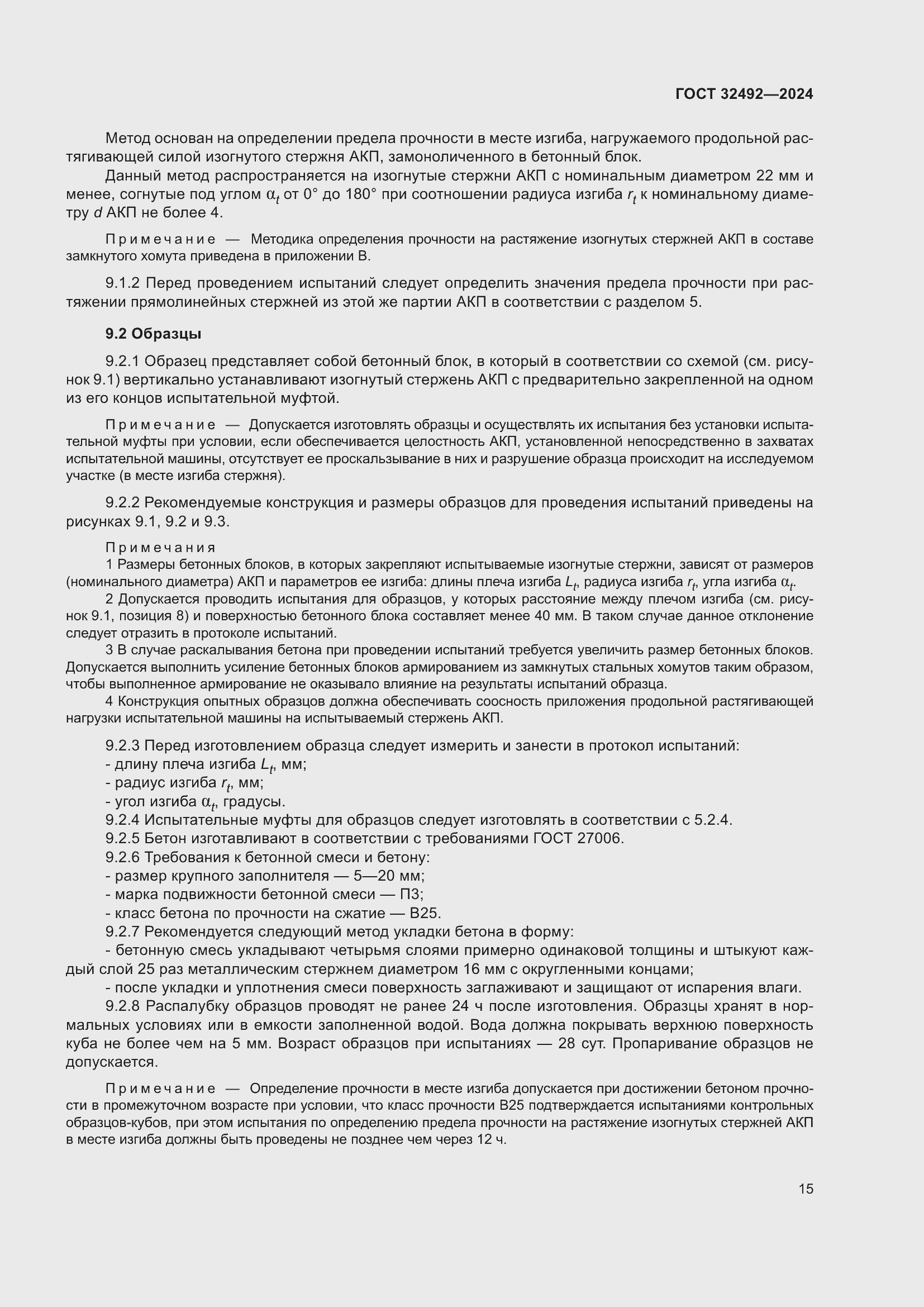 Страница 19 ГОСТ 32492-2024