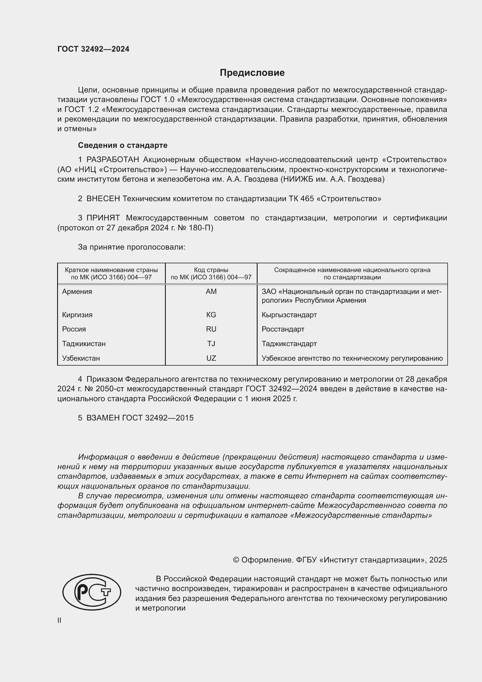 Страница 2 ГОСТ 32492-2024