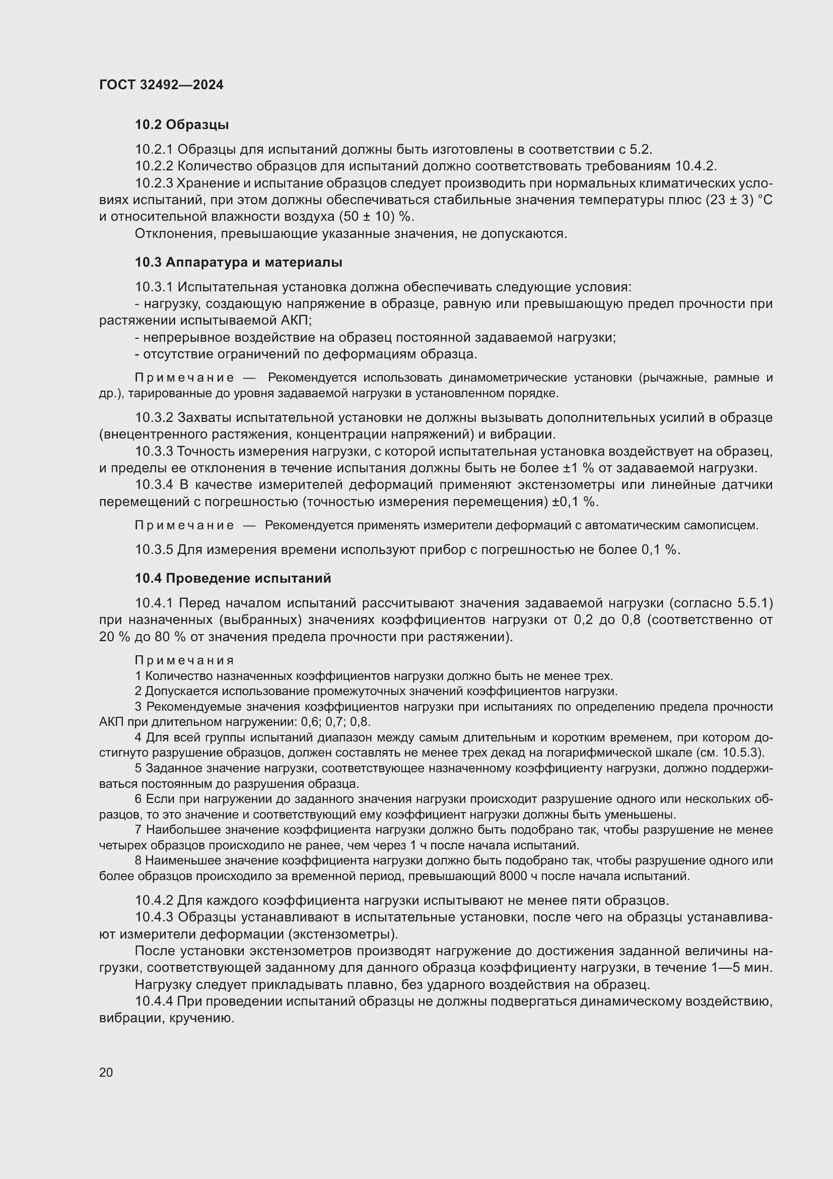 Страница 24 ГОСТ 32492-2024