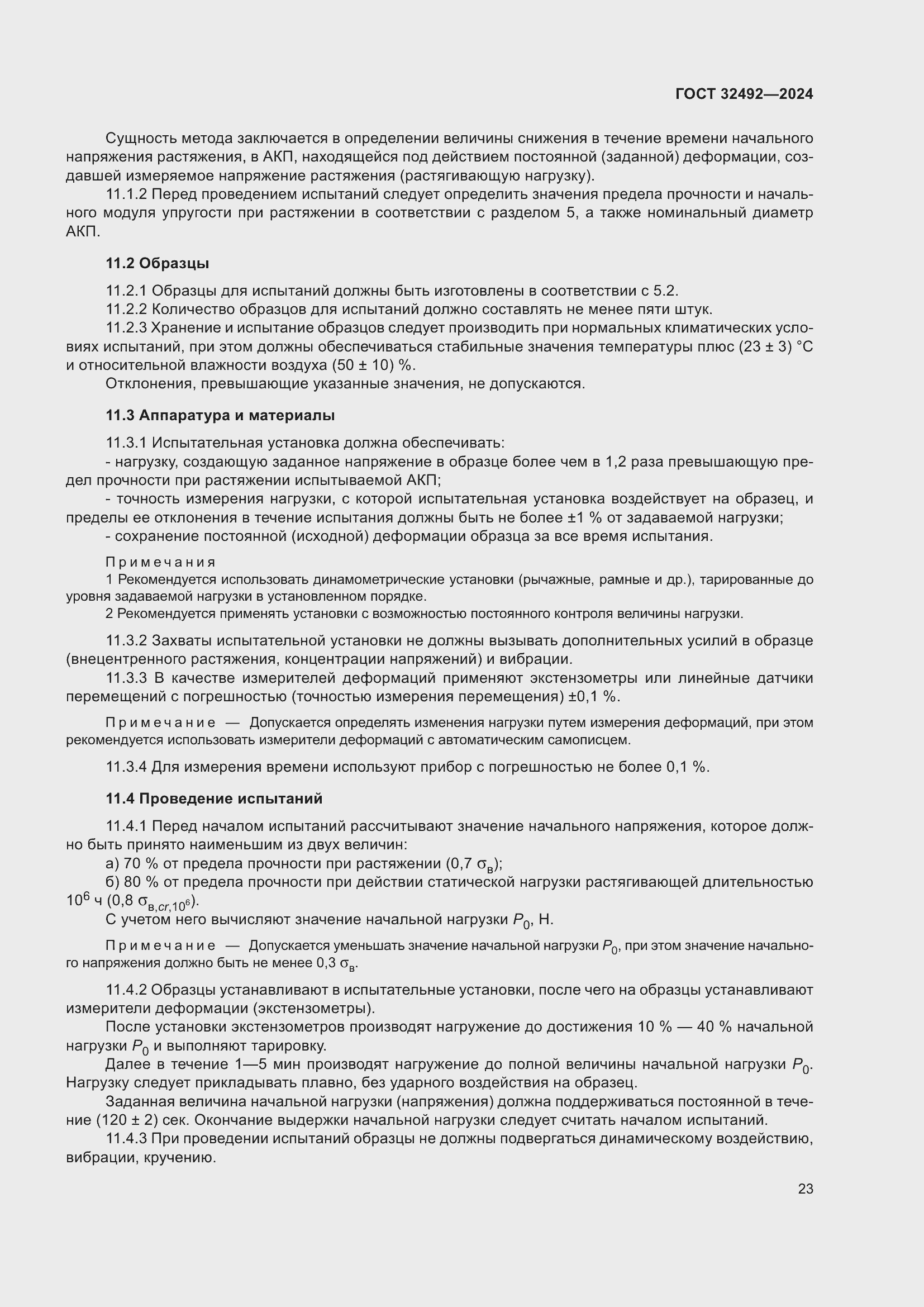 Страница 27 ГОСТ 32492-2024