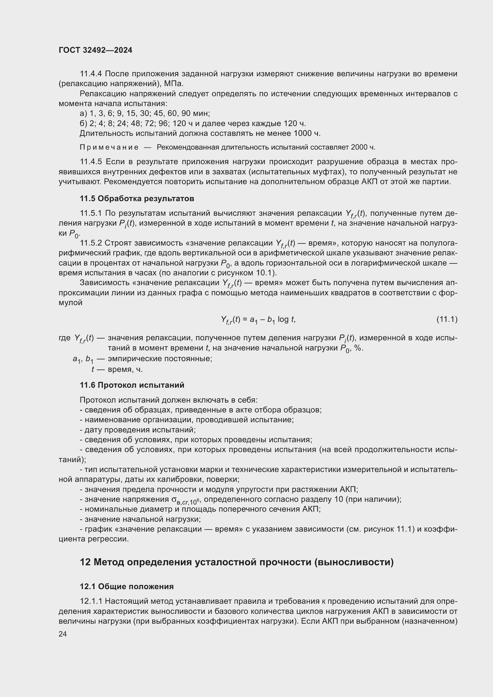 Страница 28 ГОСТ 32492-2024