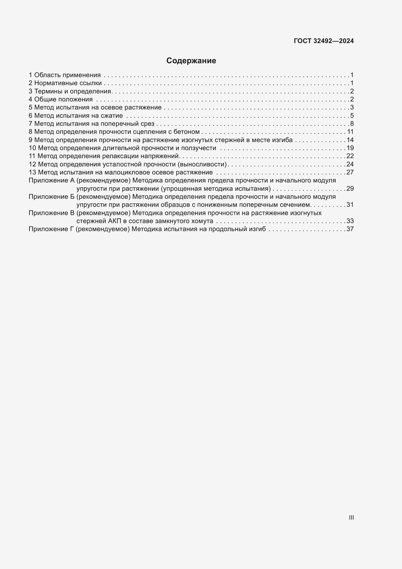 Страница 3 ГОСТ 32492-2024