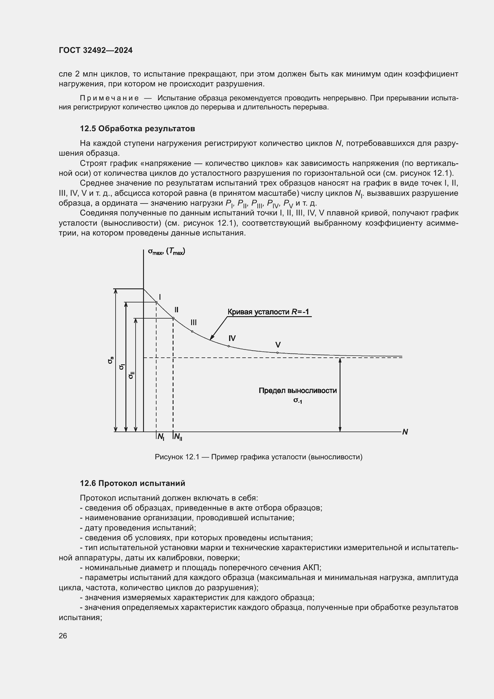 Страница 30 ГОСТ 32492-2024