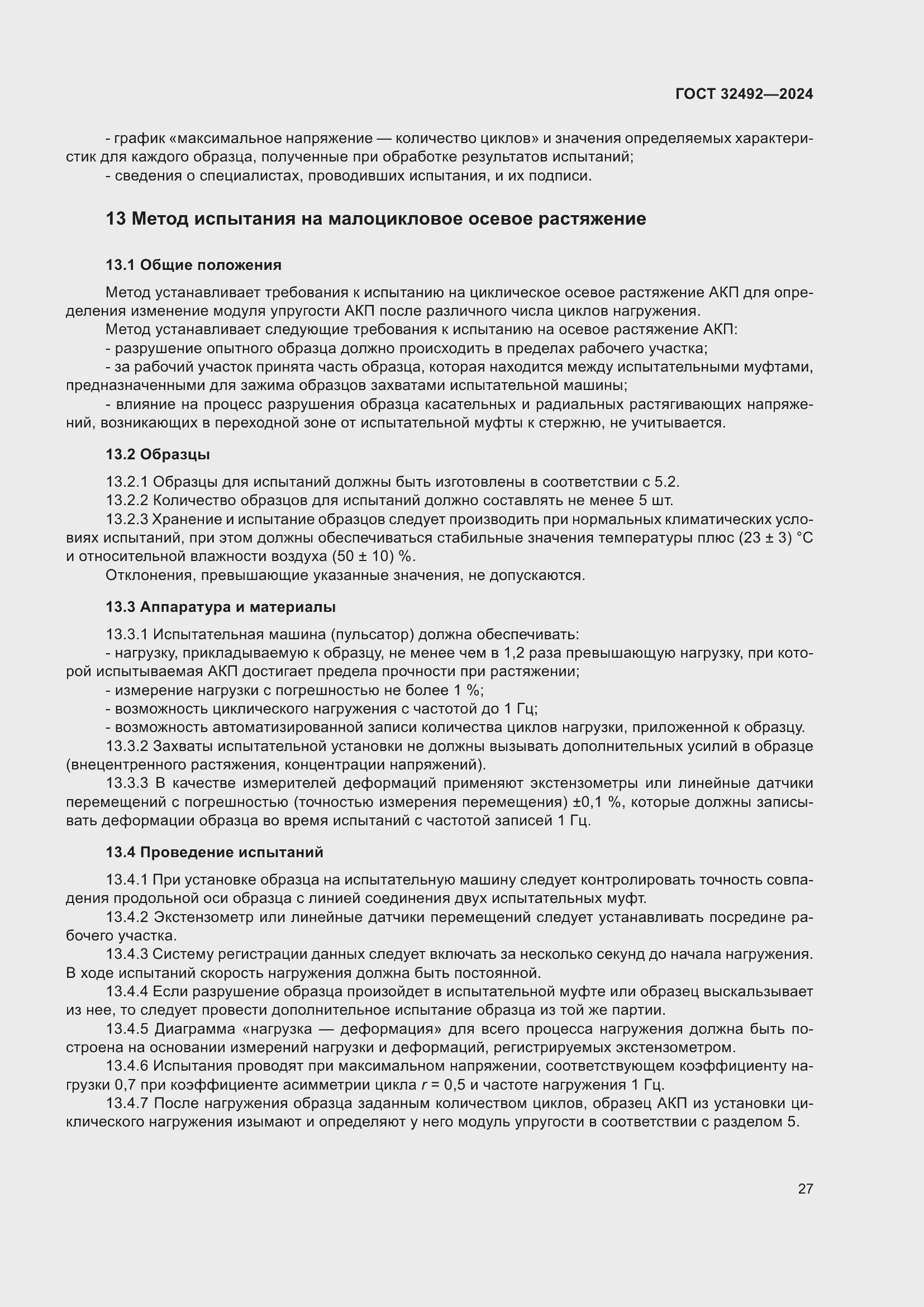 Страница 31 ГОСТ 32492-2024
