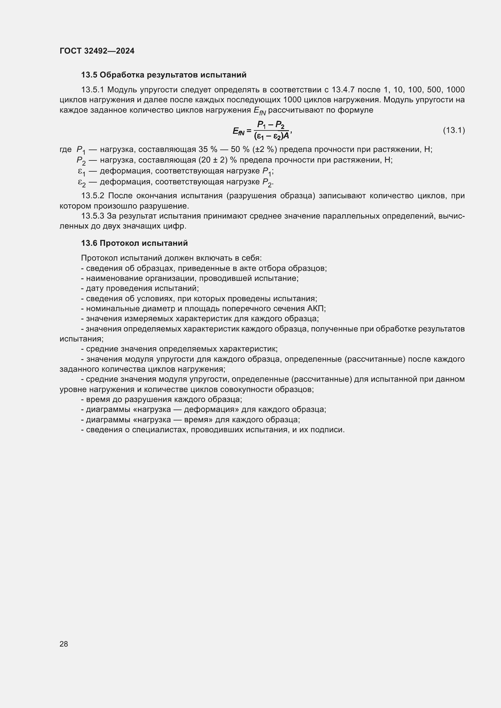 Страница 32 ГОСТ 32492-2024