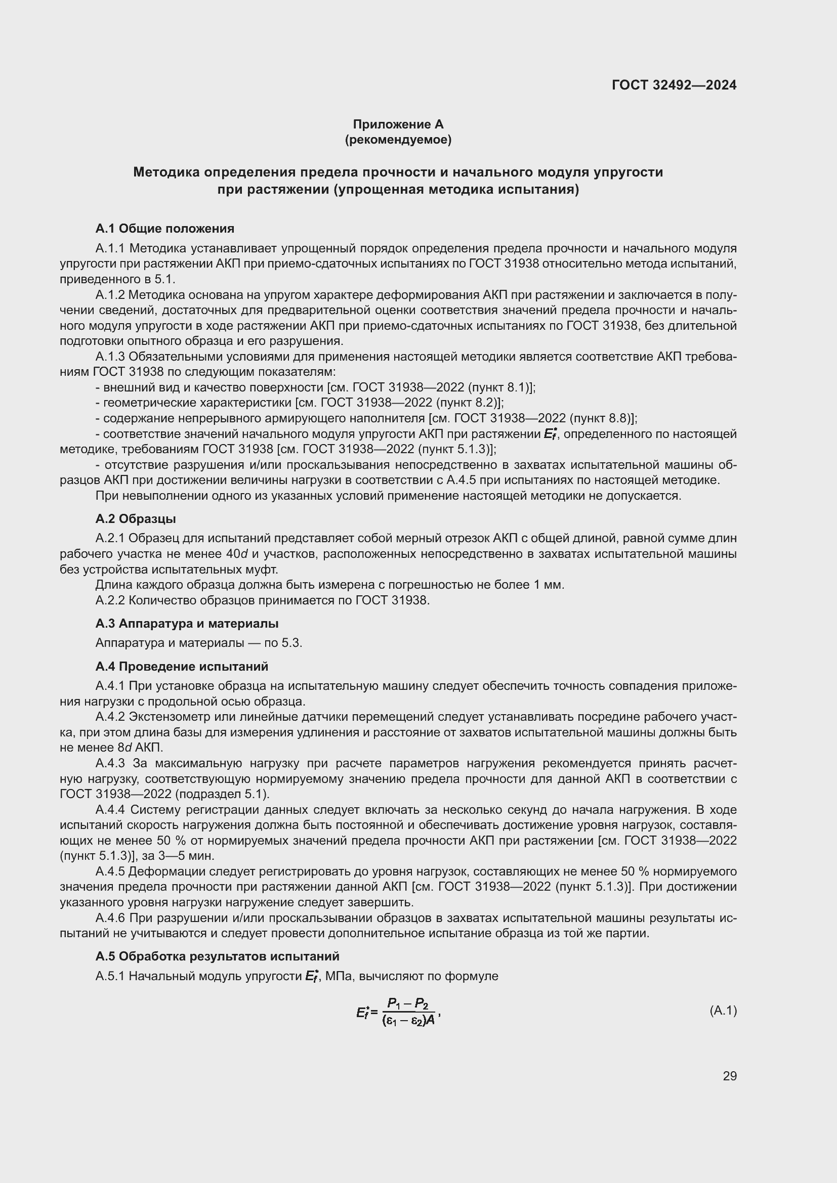 Страница 33 ГОСТ 32492-2024