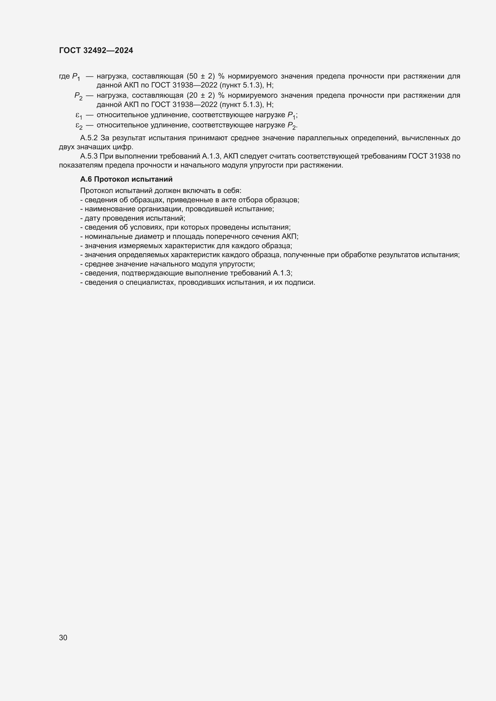 Страница 34 ГОСТ 32492-2024