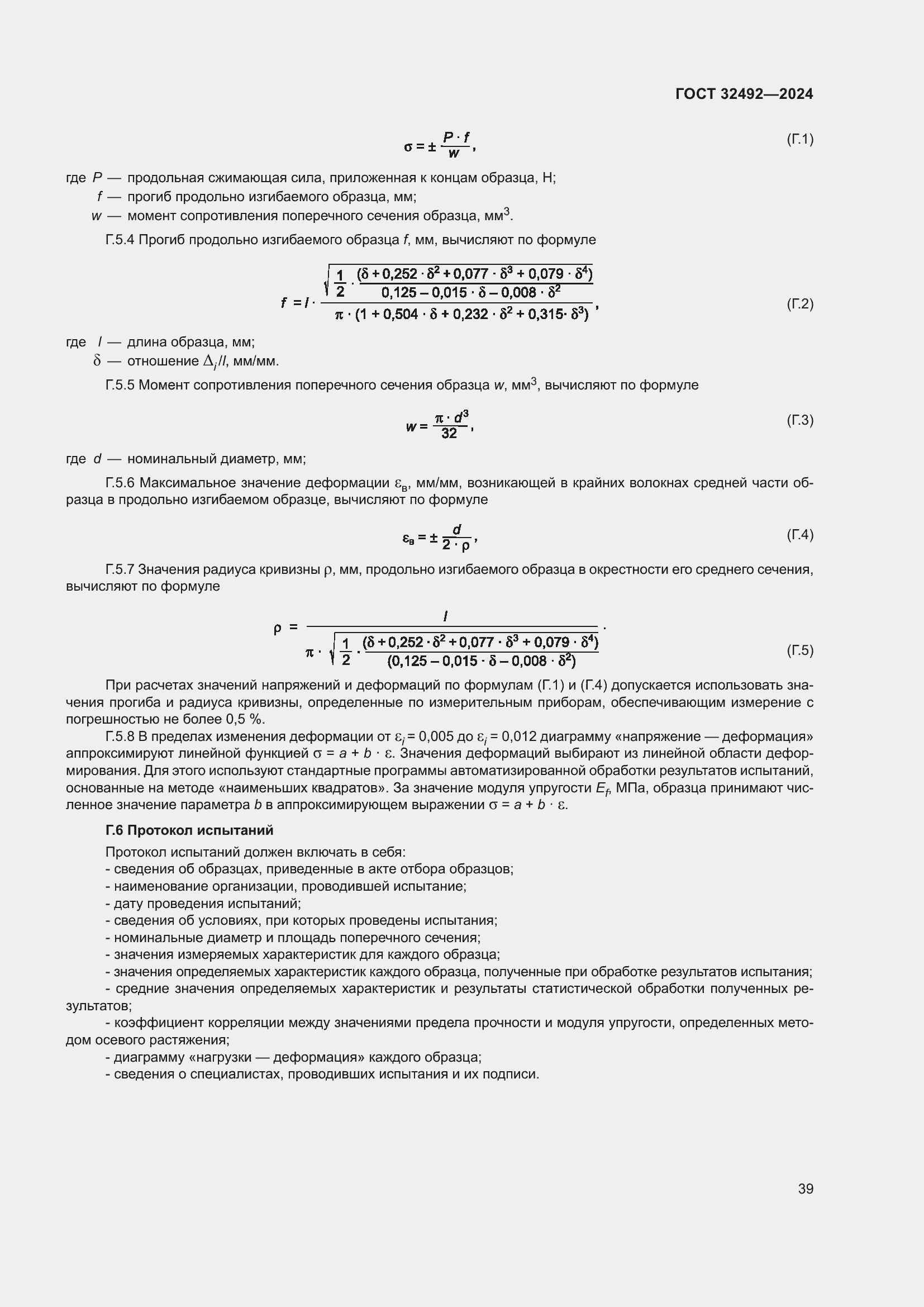 Страница 43 ГОСТ 32492-2024