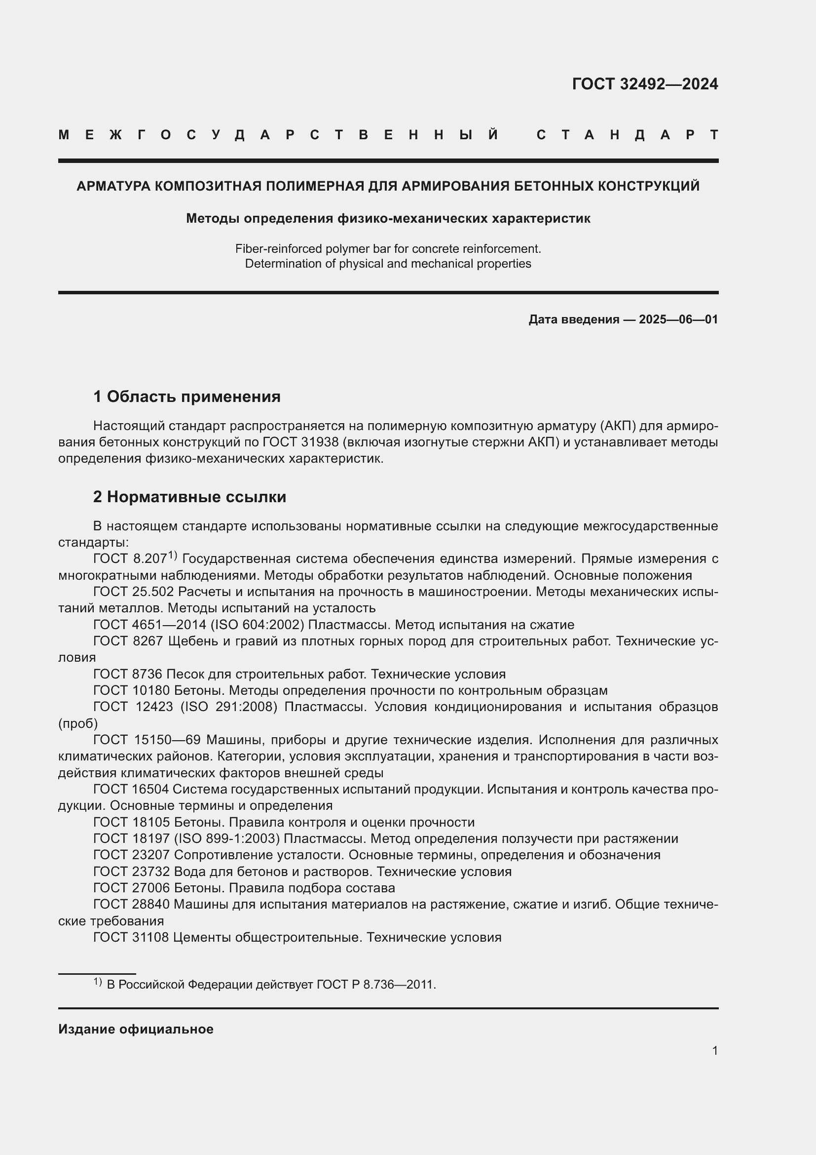 Страница 5 ГОСТ 32492-2024